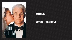 Отец невесты (фильм, 1991)