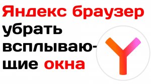 Яндекс браузер убрать всплывающие окна