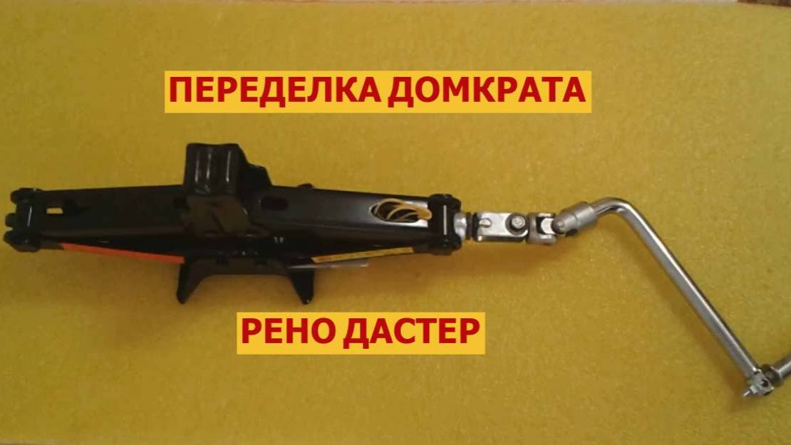 Переделка домкрата Рено Дастер смотреть онлайн