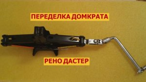 Переделка домкрата Рено Дастер