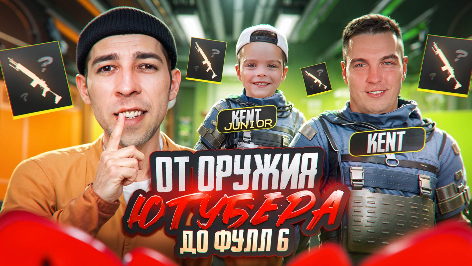 ОТ ОРУЖИЯ ЮТУБЕРА ДО ФУЛЛ 6?! KENT И СЫН ВЫБРАЛИ ЭТО ... В METRO ROYALE / PUBG MOBILE / МЕТРО РОЯЛЬ смотреть онлайн
