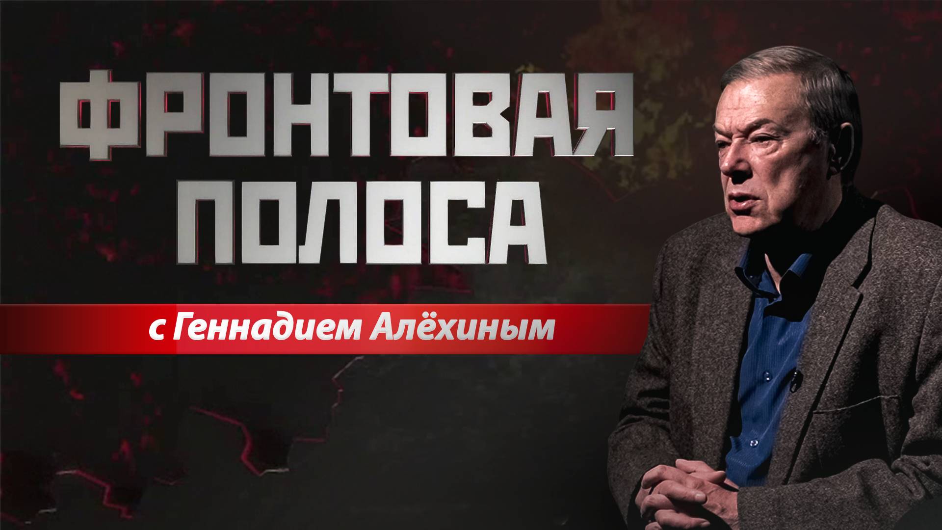 «Фронтовая полоса». Харьковское направление и Хинштейн в Курске смотреть онлайн