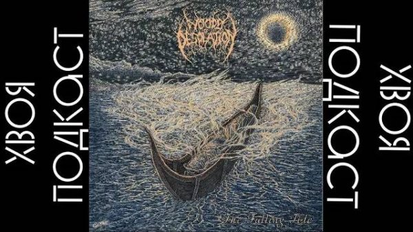 🌲 Woods of Desolation - The Falling Tide Full (album 2022) | ХВОЯ PODCAST