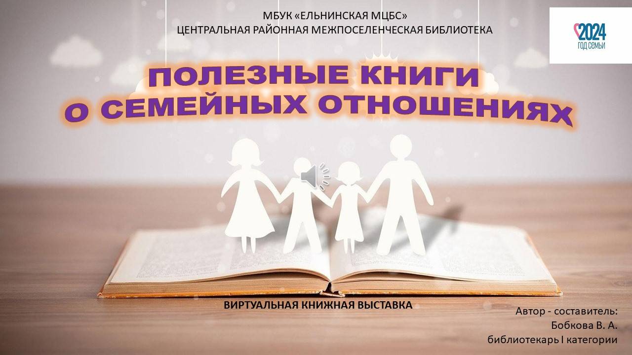 Виртуальная книжная выставка "Полезные книги о семейных отношениях" смотреть онлайн