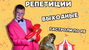 Гастроли клоуна по Башкирии | Будни артиста цирка