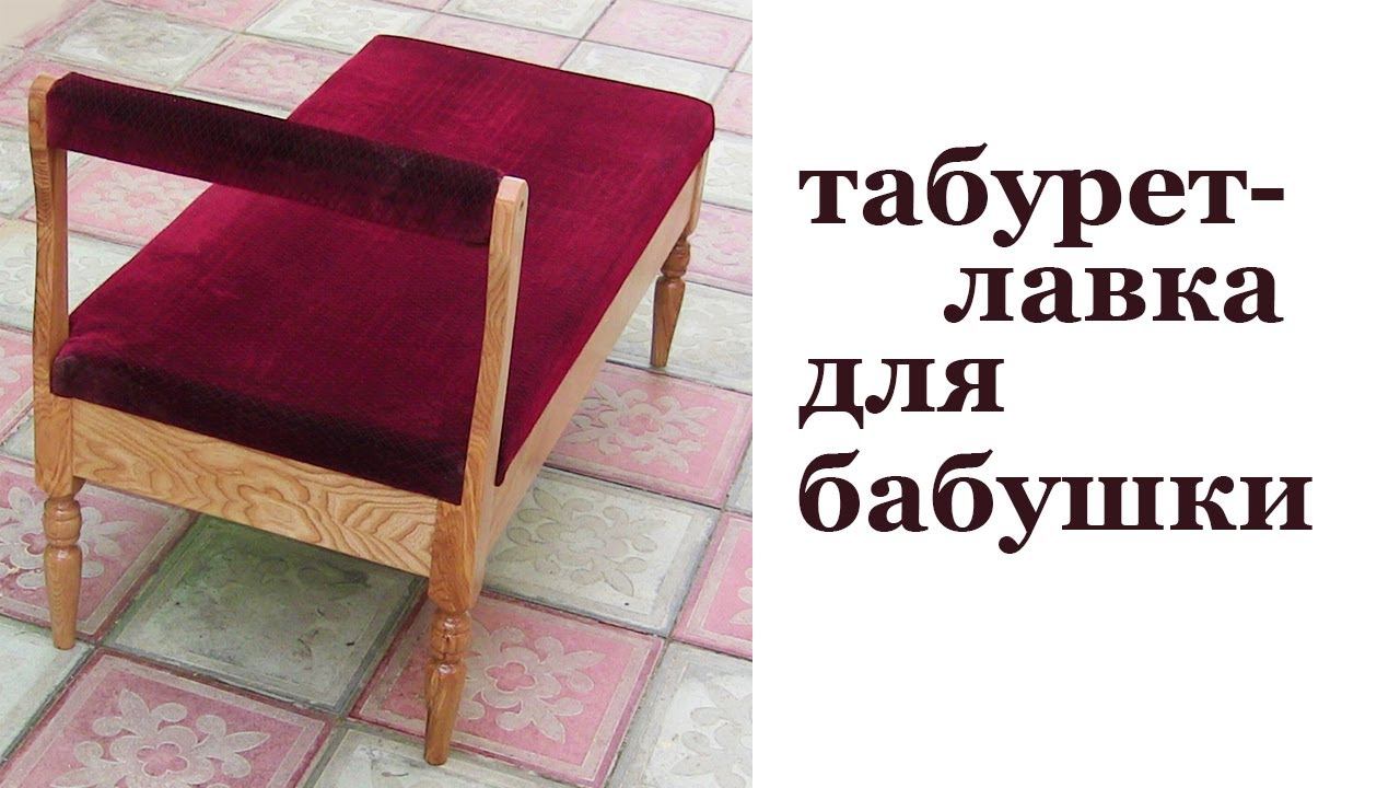 Табурет - лавка для бабушки. DIY wooden stool. смотреть онлайн