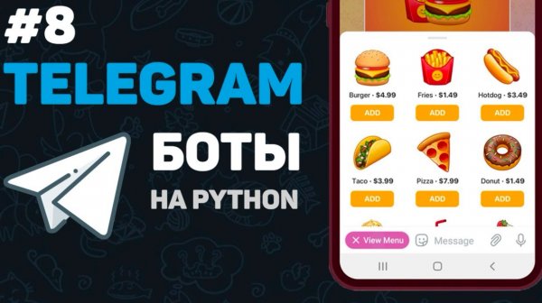 Телеграм бот на Python / #8 – Web Apps. Полноценные веб приложения в Телеграмм| Написание тг ботов