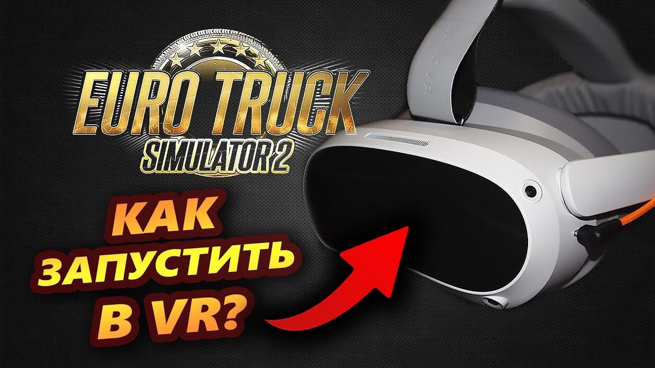 Как ЗАПУСТИТЬ Euro Truck Simulator 2 в VR на PICO 4? смотреть онлайн