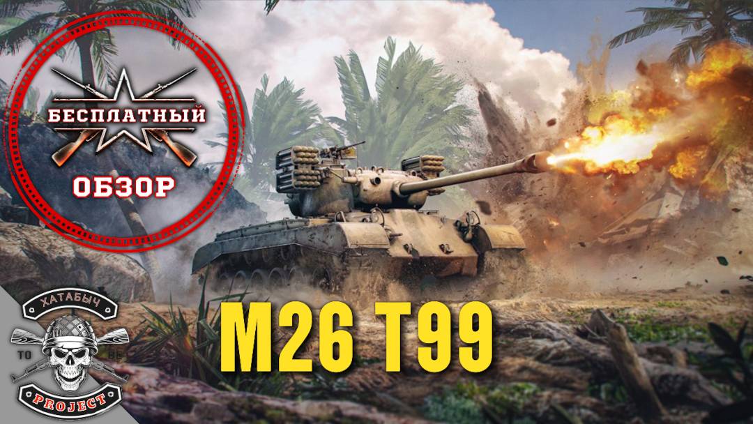Бесплатный обзор на M26 T99 [ENLISTED] смотреть онлайн