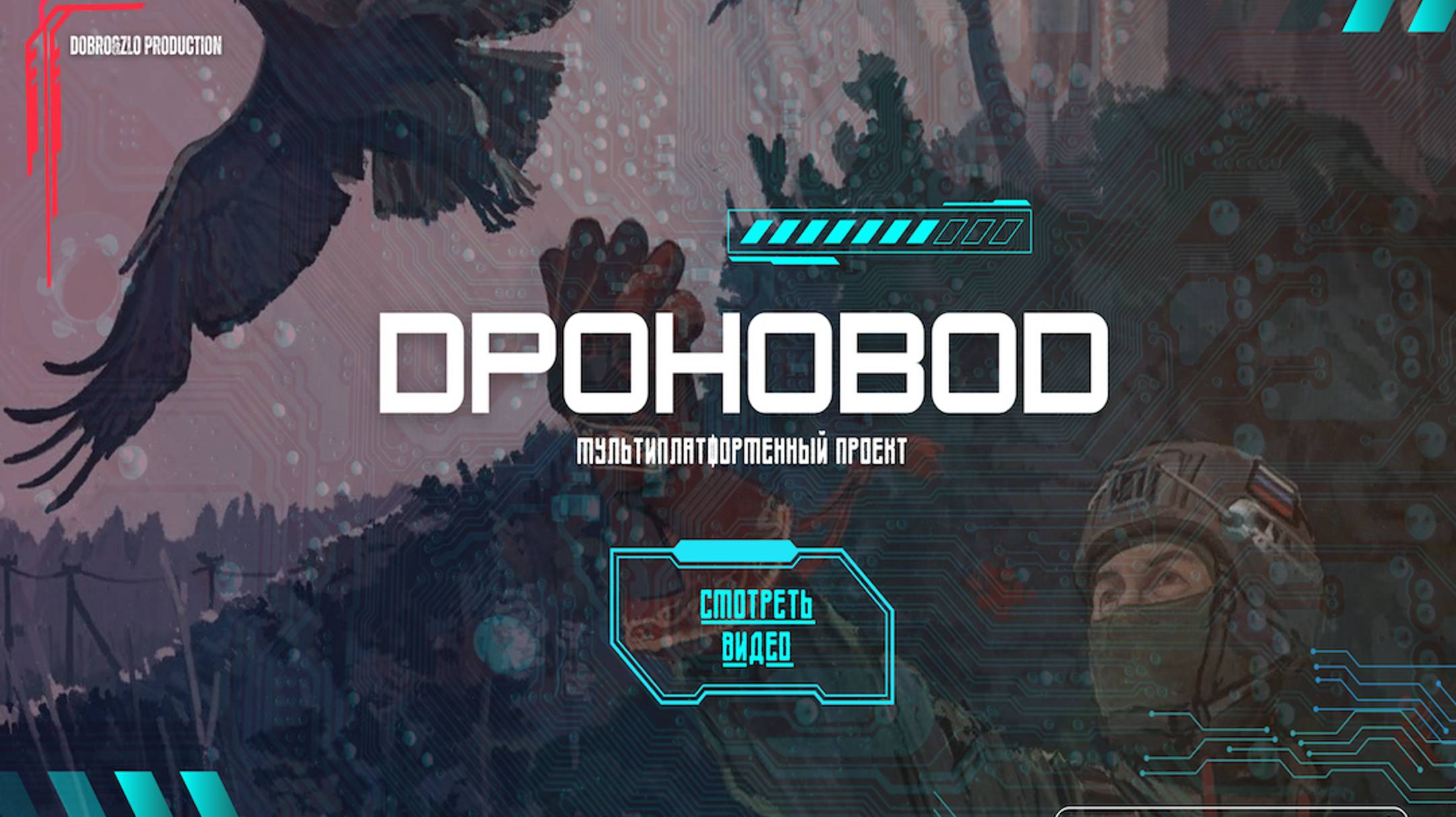 ДРОНОВОД. тизер/пилот смотреть онлайн