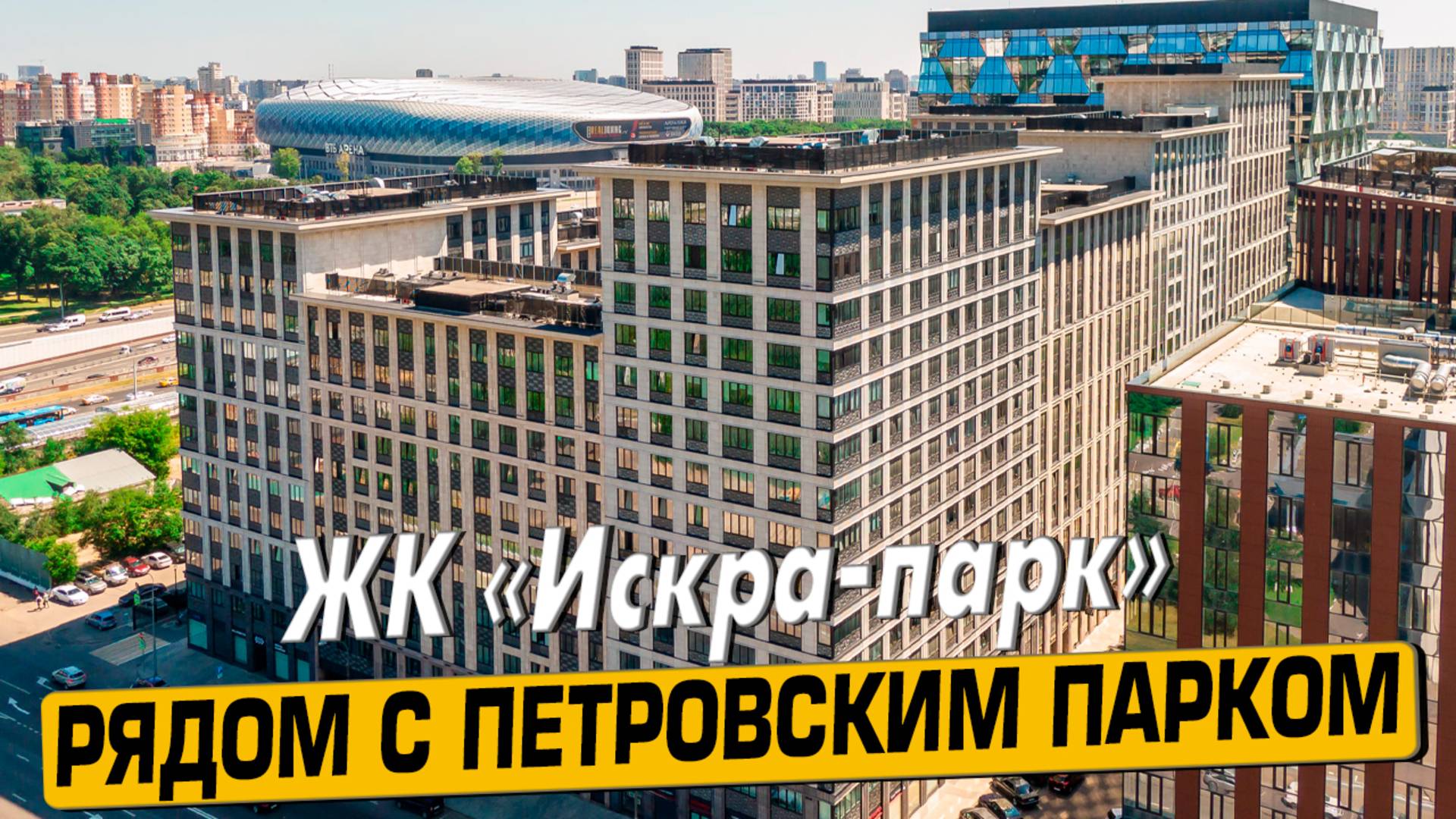 Видео обзор ЖК Искра-Парк, аэросъемка района Беговой, 159 отзыва покупателей, мнение эксперта смотреть онлайн