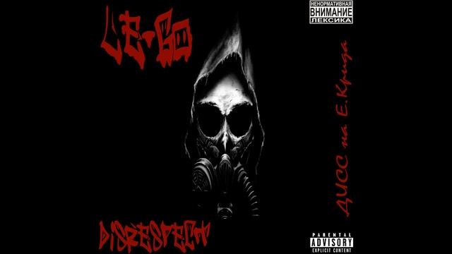 Le-Go - Disrespect (дисс на Е.Крида) смотреть онлайн
