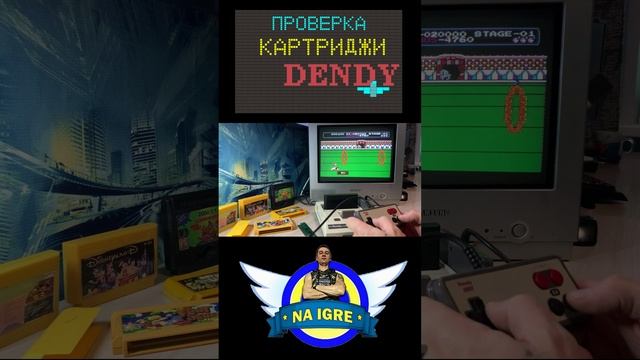 Картридж ДЕНДИ из 90х #денди #retro #famicon #famicom #nes #gaming #nintendo #16bit #8bit #dendy смотреть онлайн