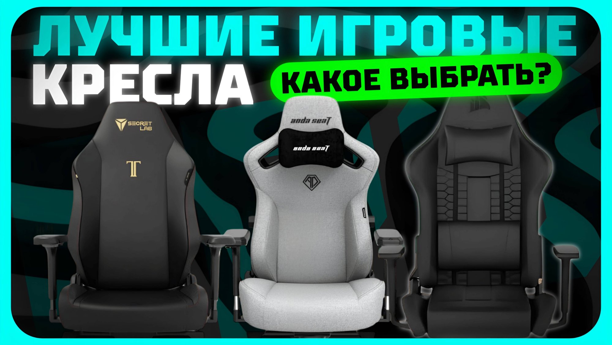 Лучшие игровые кресла для геймеров в 2024 году | Какое игровое кресло купить? смотреть онлайн