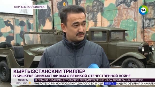 В Бишкеке снимают триллер о ВОВ с настоящими Т 34, «Виллисом» и ЗИС 3 МИР 24 1 смотреть онлайн
