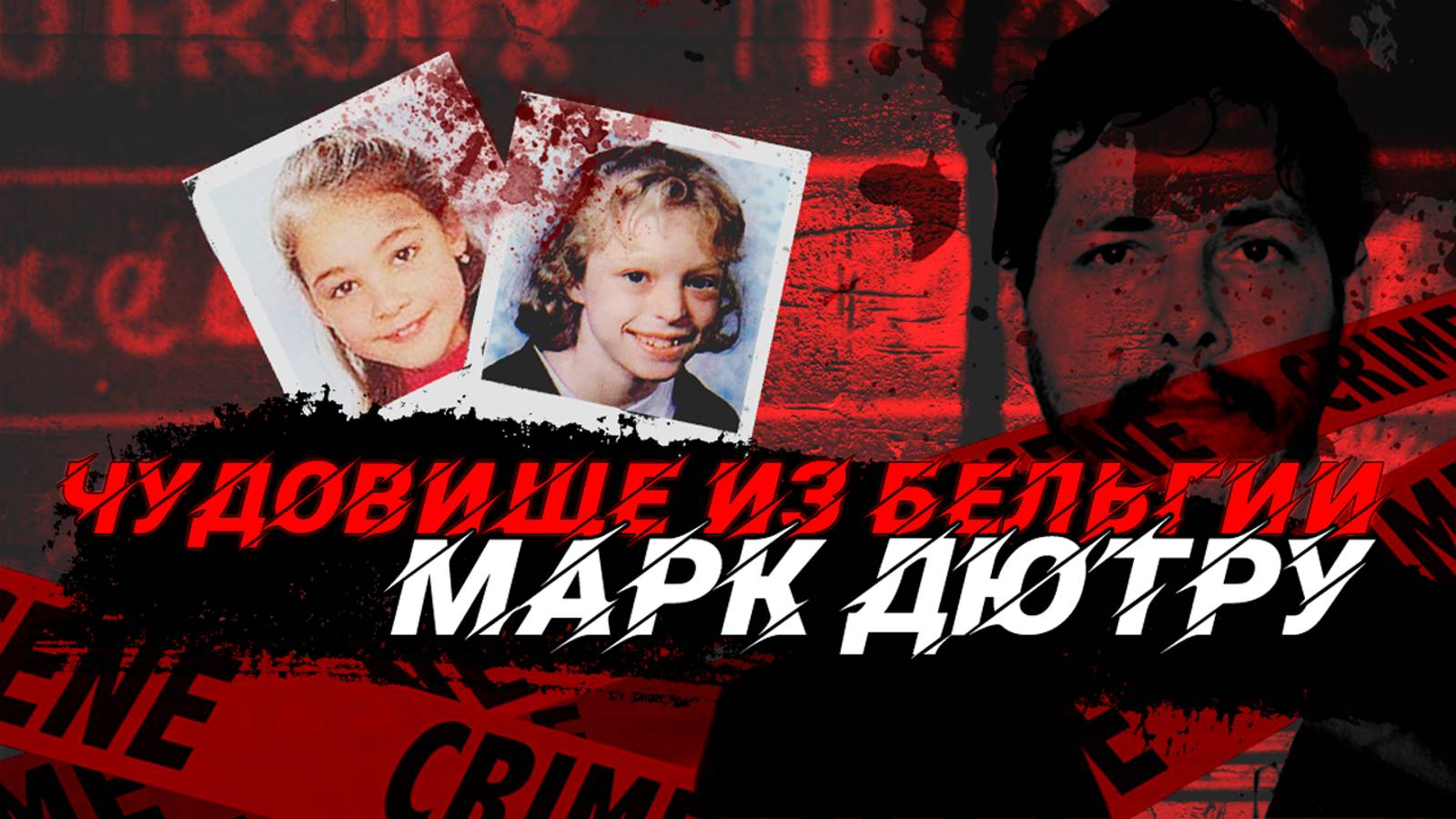 Чудовище из Бельгии: Марк Дютру #маньяк #трукрайм #crimestory #криминал #история #ужас #дютру