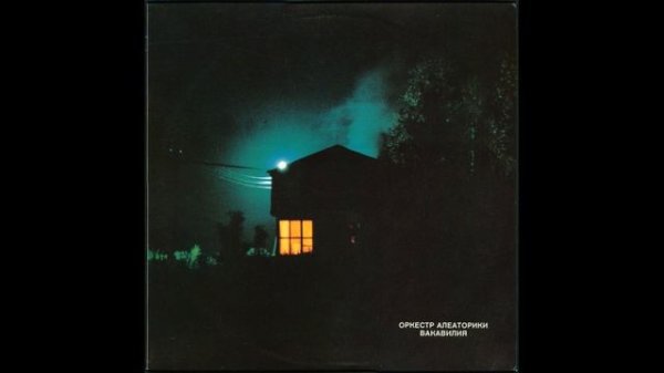 [RU] Aleatorica Orchestra – Vacavilia / Оркестр Алеаторики – Вакавилия (1993, LP) [Avant Prog]