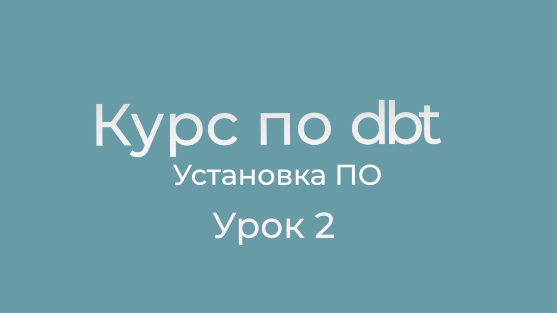 Курс dbt 02 Установка ПО смотреть онлайн