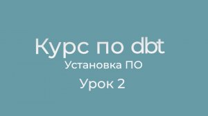 Курс dbt 02 Установка ПО