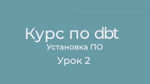 Курс dbt 02 Установка ПО