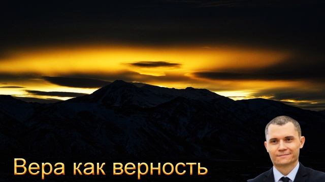 "Вера как верность" Саутенков В. смотреть онлайн