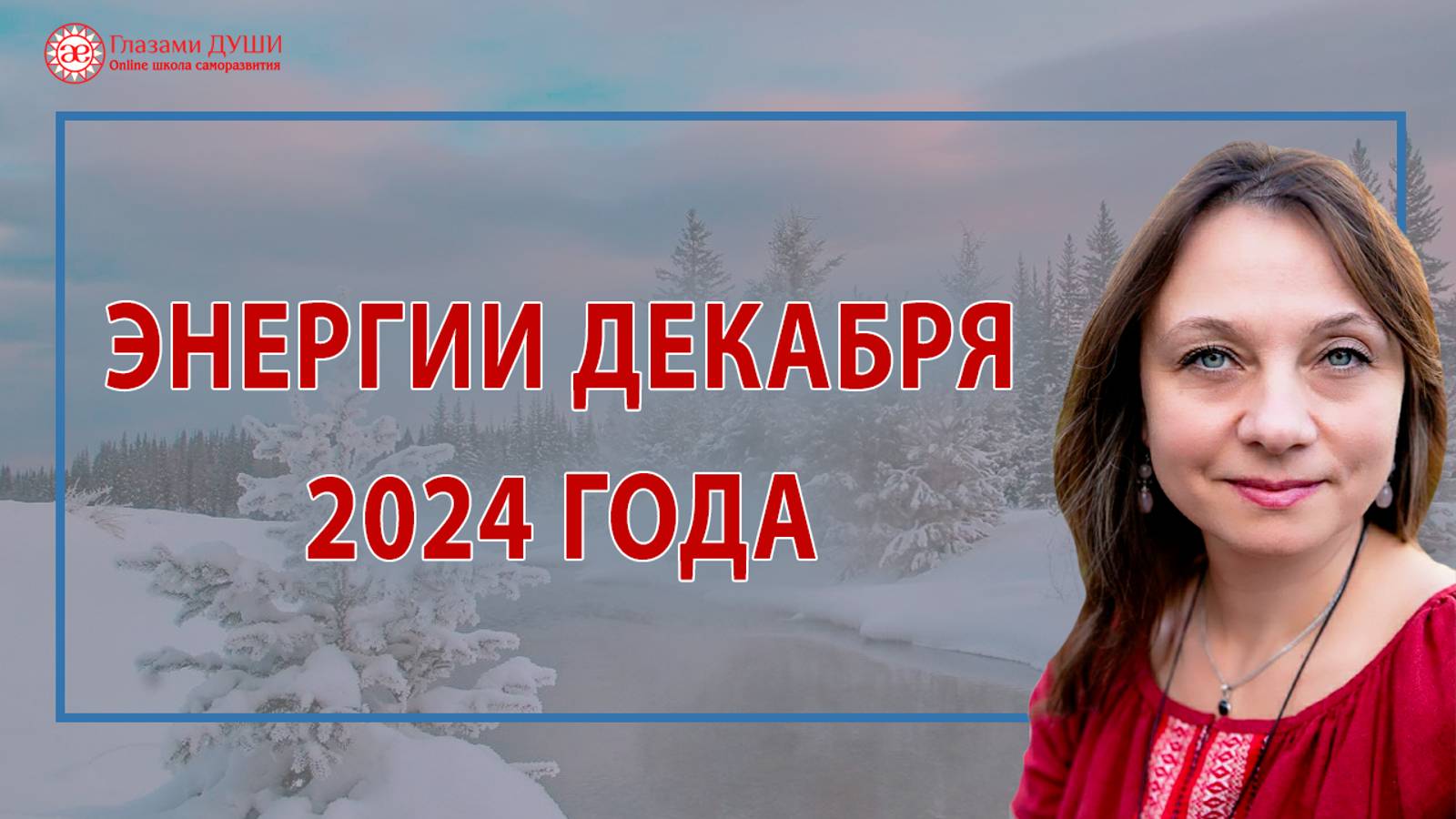 Энергии декабря 2024 года | Глазами Души смотреть онлайн