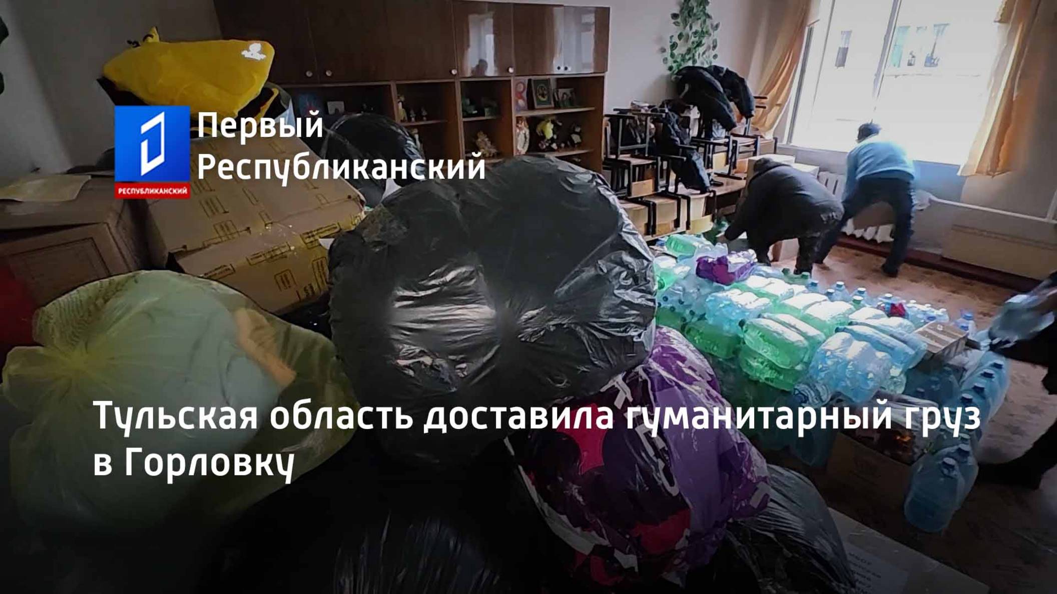 Тульская область доставила гуманитарный груз в Горловку смотреть онлайн