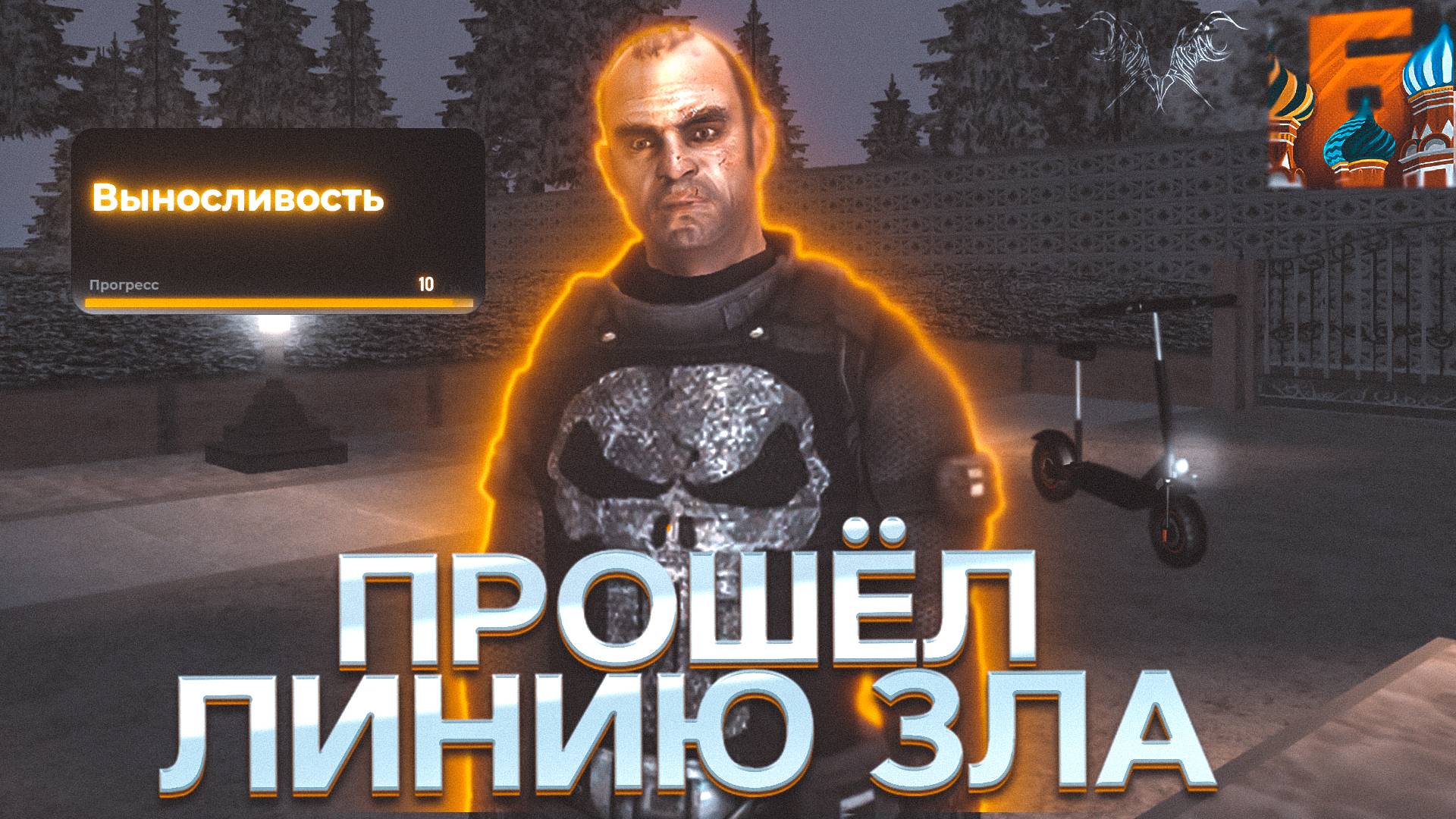 ПРОШЁЛ ЛИНИЮ ЗЛА НА БАРВИХА РП смотреть онлайн