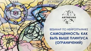 Вебинар по нейрографике "Cамоценность: как быть выше плинтуса (ограничений)"