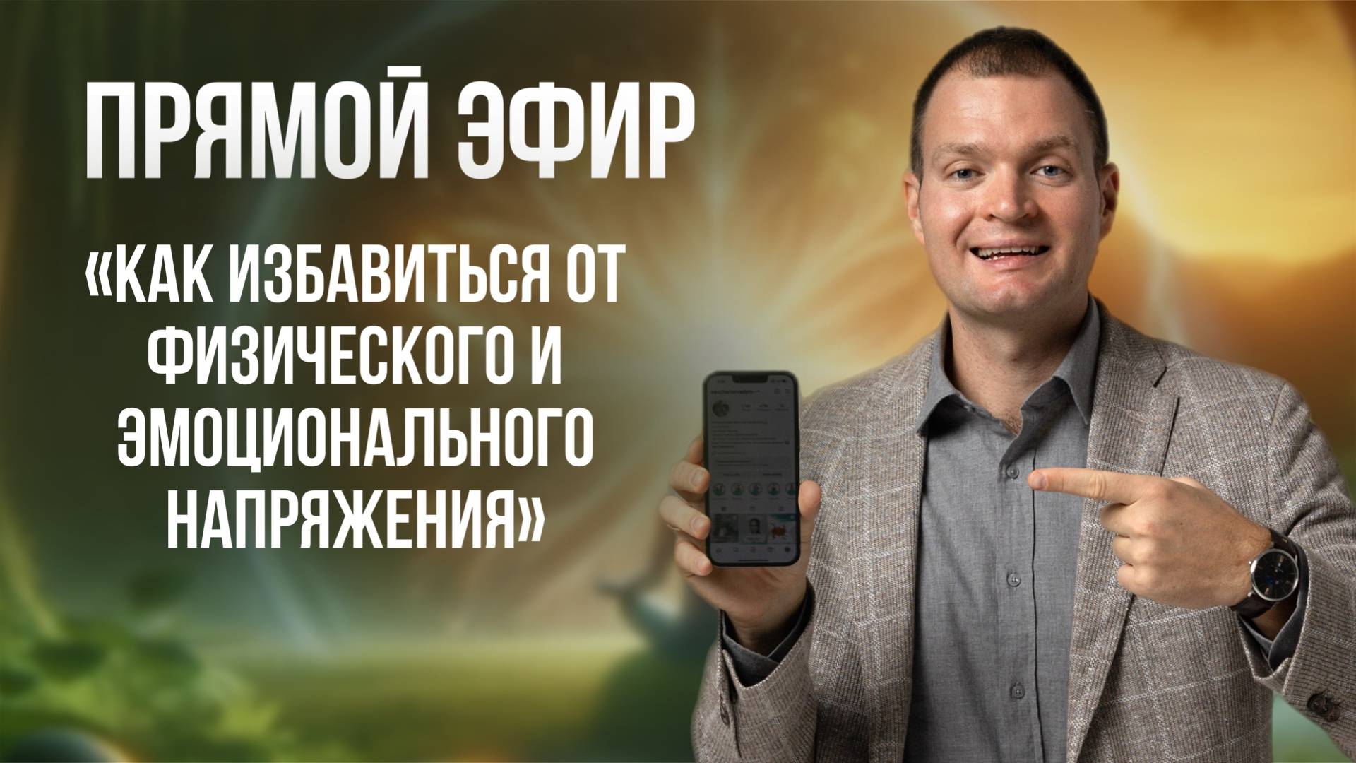 "Как избавиться от физического и эмоционального напряжения". смотреть онлайн