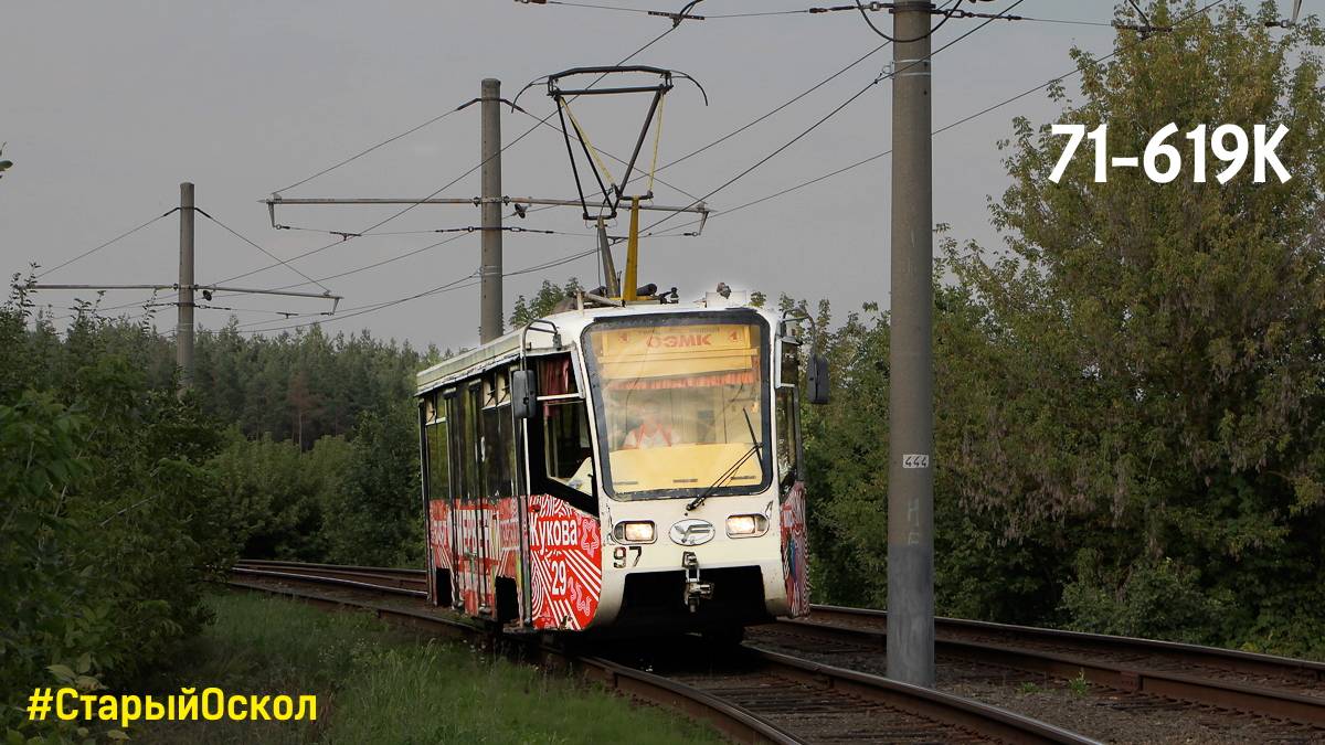 Поездка на трамвае 71-619К, № 97, Старый Оскол