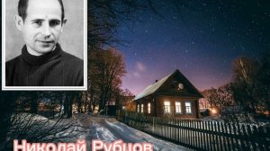 «В этой деревне огни не погашены...» Николай Рубцов. #стихи