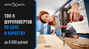 Лучшие бюджетные шуруповерты. Рейтинг аккумуляторных шуруповертов в 2024 году!