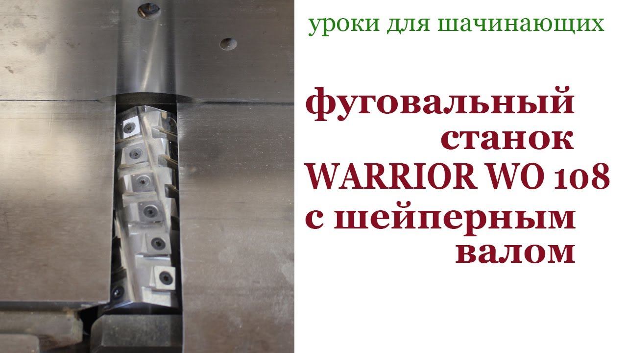 Фуговальный станок WARRIOR WO 108 c шейперным валом. Jointing machine WARRIOR WO 108. смотреть онлайн