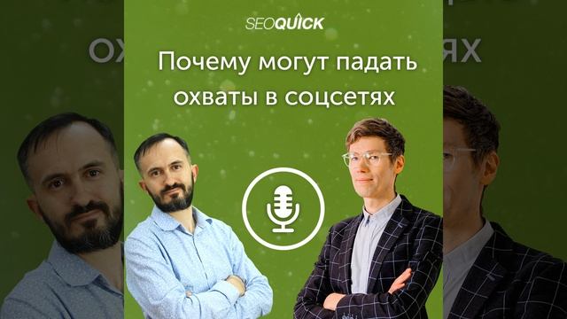 Почему могут падать охваты в соцсетях | Урок #429 смотреть онлайн