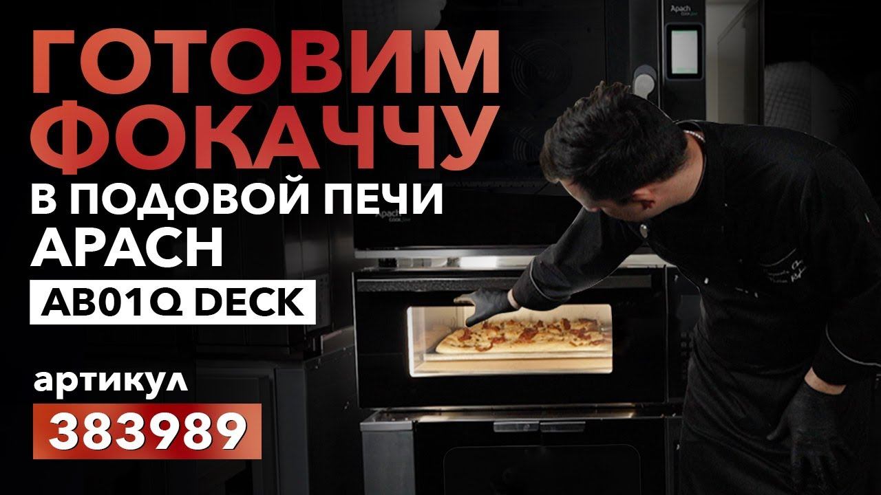 ГОТОВИМ ФОККАЧУ В ПОДОВОЙ ПЕЧИ APACH AB01Q DECK смотреть онлайн