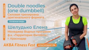 Double noodles (one dumbbell) , Шелудько Елена? АКВА Fitness Fest Краснодар 24