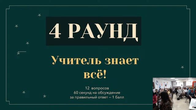 Городская интеллектуальная игра «Учительский IQ-до» смотреть онлайн