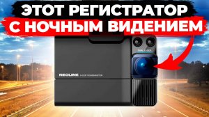 Видеорегистратор с сигнатурным радар-детектором Neoline X-COP ROADMASTER - Подробный обзор