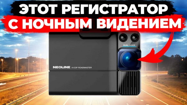 Видеорегистратор с сигнатурным радар-детектором Neoline X-COP ROADMASTER - Подробный обзор