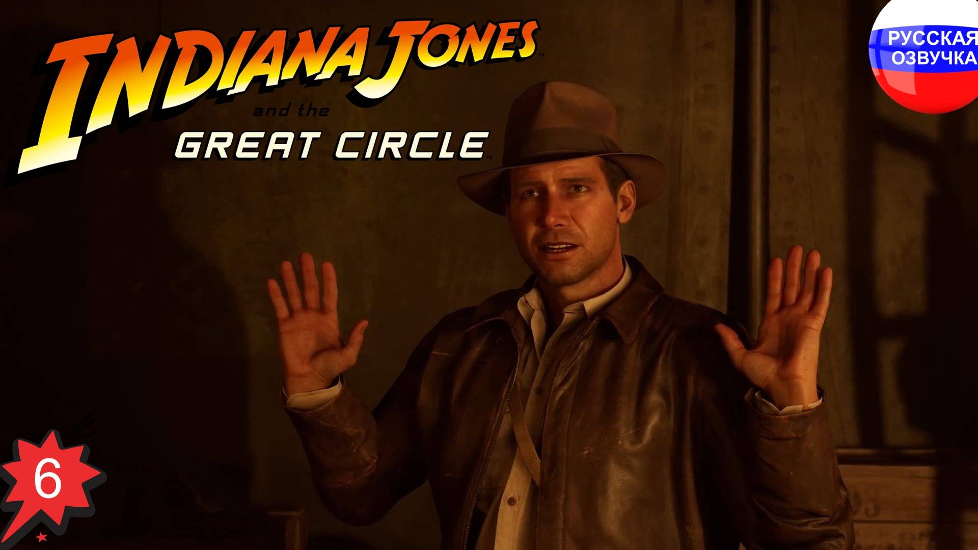 Indiana Jones and the Great Circle ➤ ПРОХОЖДЕНИЕ НА РУССКОМ ➤ ЧАСТЬ 6
