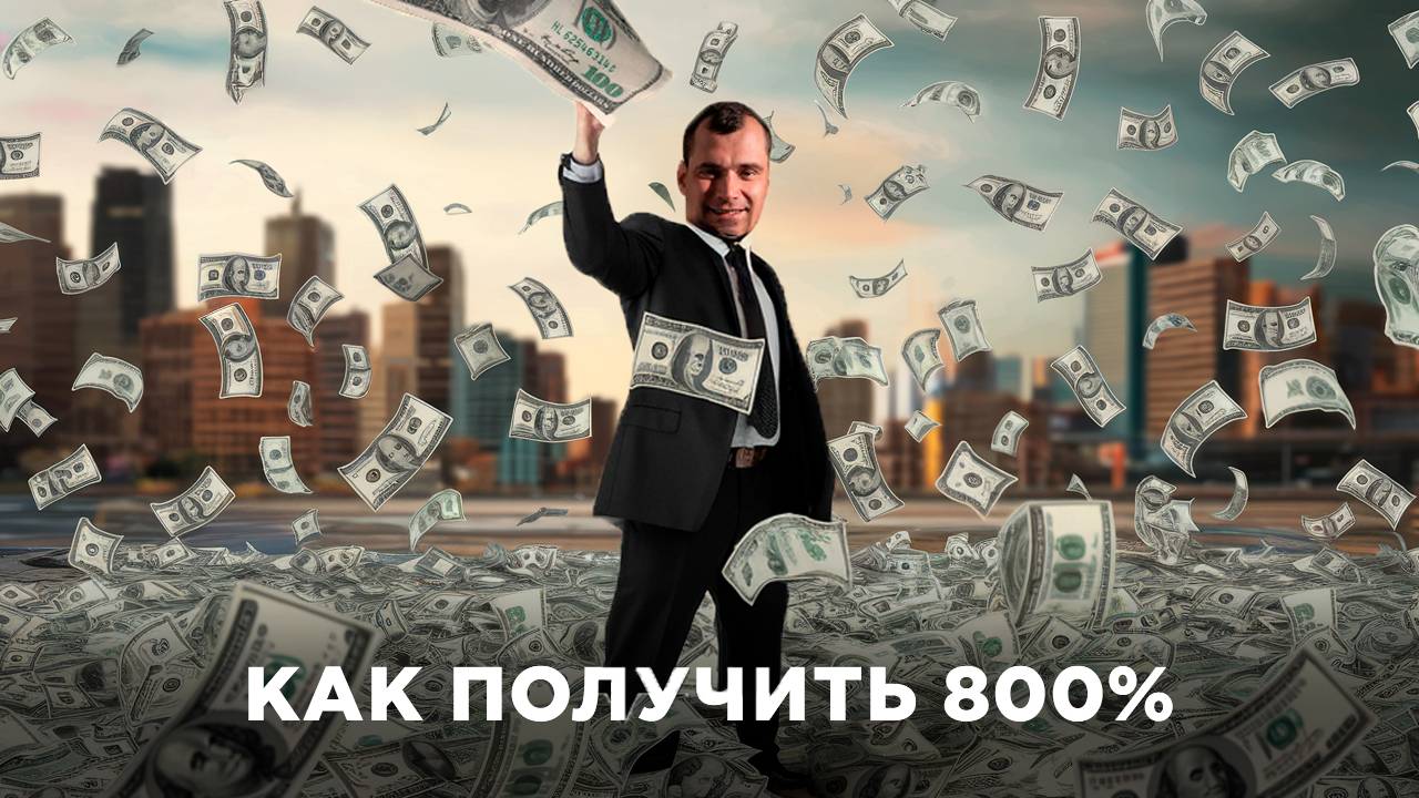 как получить 800% смотреть онлайн