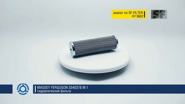 3540378 M 1 (3540378M1) обзор гидравлического фильтра MASSEY FERGUSON: аналог по SF-Filter смотреть онлайн