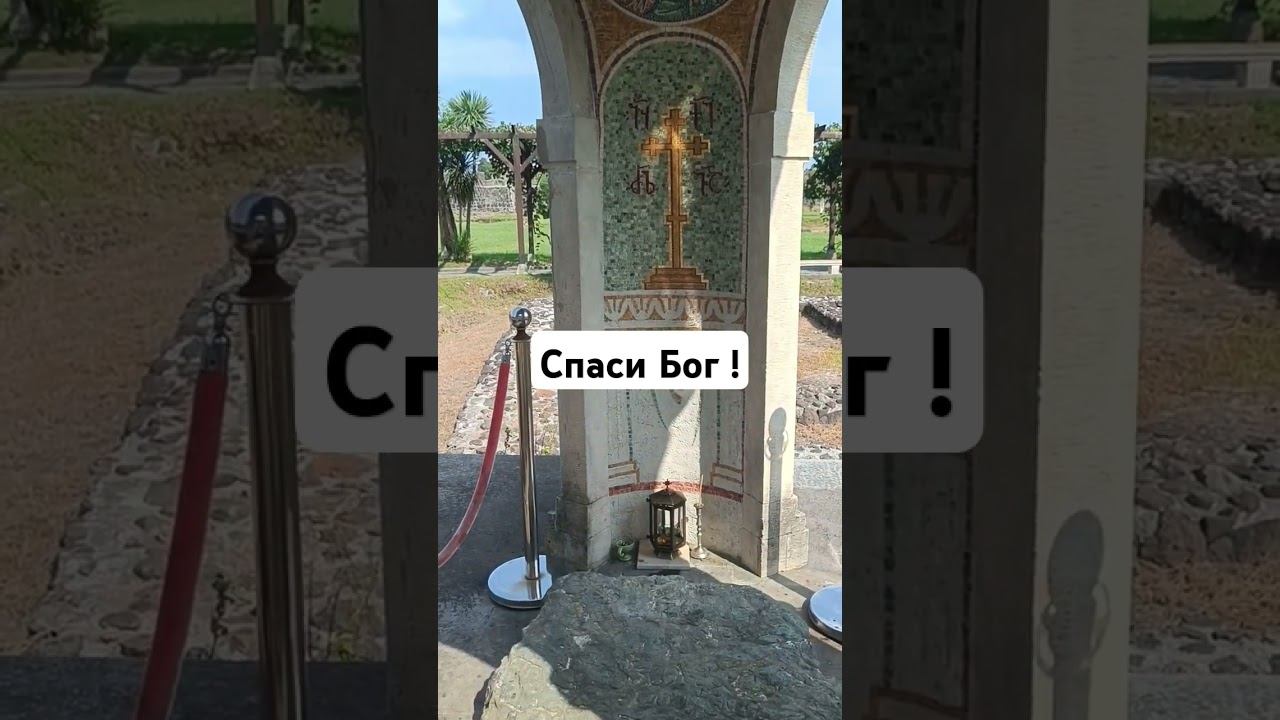 Могила апостола Матфея в Гонио(Грузия)/Tomb of the Apostle Matthew in Gonio(Georgia) смотреть онлайн