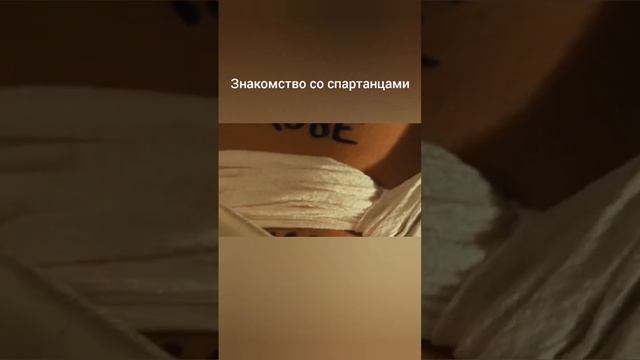 Знакомство со спартанцами смотреть онлайн