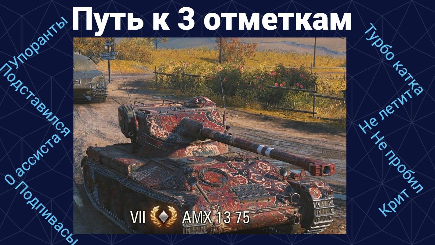 Мир Танков - Путь к 3 отметкам смотреть онлайн