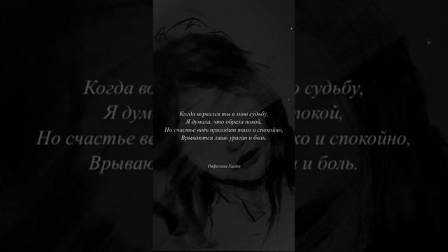 Когда ворвался ты в мою судьбу - Рафаэлла Хасан. Стихи. Мысли. Цитаты. смотреть онлайн