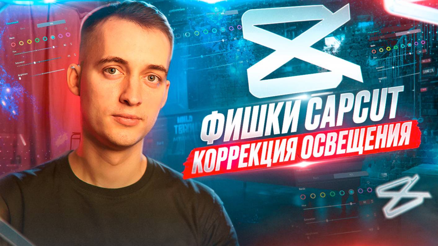 Фишки CapCut - коррекция освещения смотреть онлайн