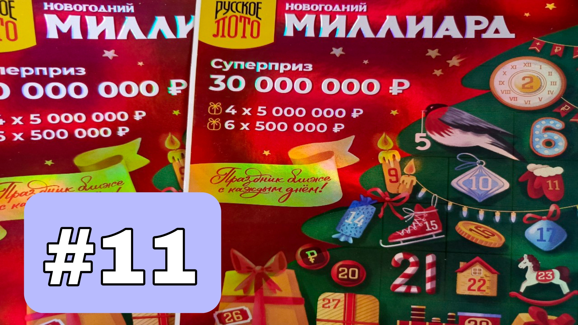 АДВЕНТ КАЛЕНДАРЬ📅// НОВОГОДНИЙ МИЛЛИАРД // 11 ОКОШКО смотреть онлайн