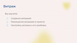 [Курс «Autodesk Revit для архитектора и конструктора»] Витраж